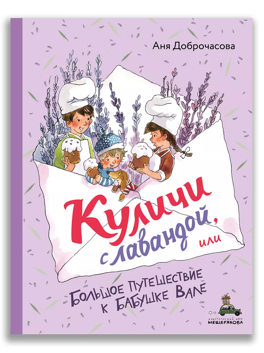 Куличи с лавандой, или Большое путешествие к бабушке Вале Издательский Дом  Мещерякова 218715398 купить в интернет-магазине Wildberries