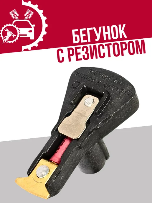 СОАТЭ Бегунок с резистором ваз-2108-09, вариант, фото 2