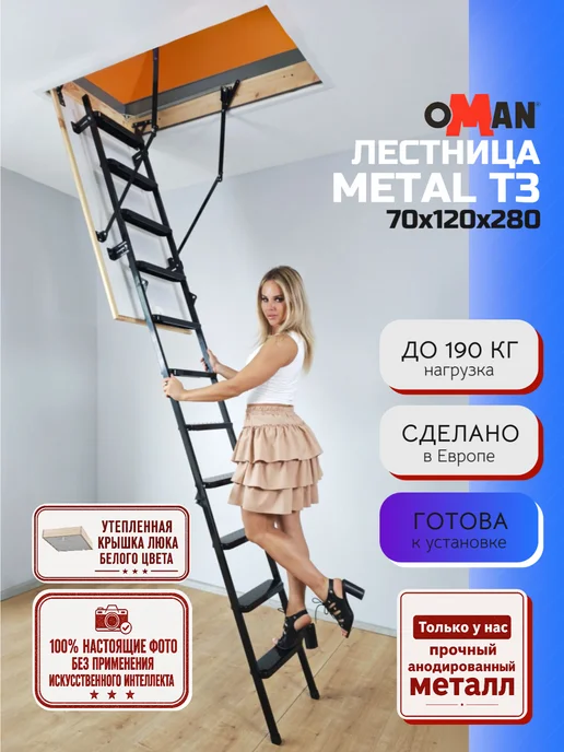 OMAN 60х120х280 METAL T3 лестница чердачная с люком, 70x120x280