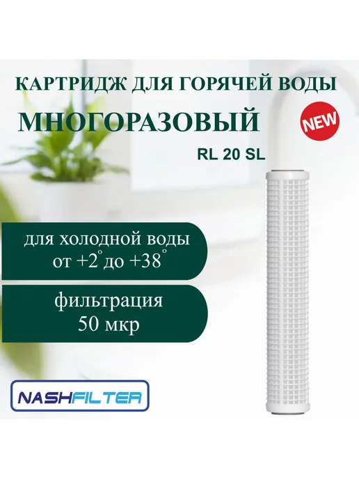 NASHFILTER Картридж для фильтра воды RL 20SL из нейлоновой сетки