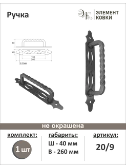 Кованая ручка-скоба 20 9, 260*40 мм Элемент Ковки 218717315 купить за 290 ₽ в интернет-магазине Wildberries