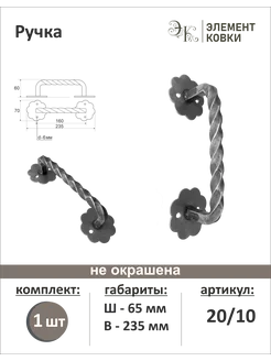 Кованая ручка-скоба Ромашка 20 10, 235*70 мм Элемент Ковки 218717316 купить за 279 ₽ в интернет-магазине Wildberries