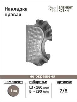 Штамповка накладка правая 7 8 Элемент Ковки 218717317 купить за 401 ₽ в интернет-магазине Wildberries