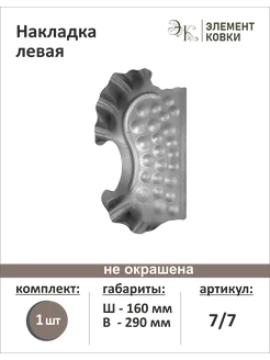Штамповка накладка левая 7 7 Элемент Ковки 218717318 купить за 401 ₽ в интернет-магазине Wildberries