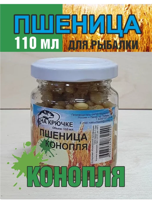 На крючке 58 Пшеница для рыбалки Конопля насадочная, вариант