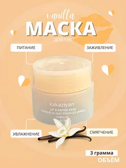 Ночная маска для губ. Бальзам для губ. Azz 218719724 купить за 80 ₽ в интернет-магазине Wildberries