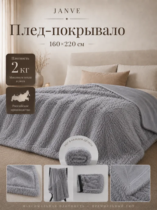 JANVÉ Плед пушистый 160х220 см на кровать, 160x220 см