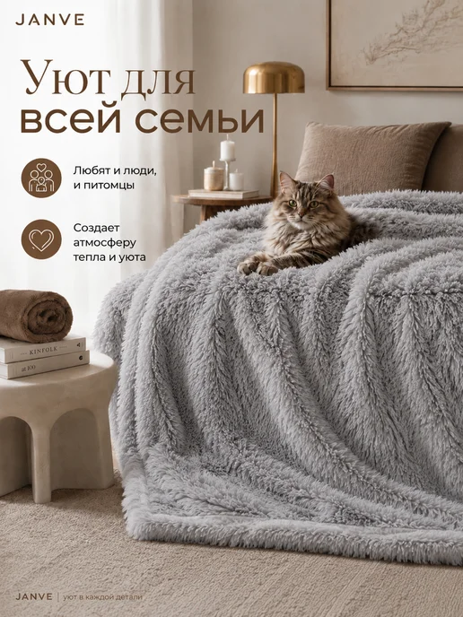 JANVÉ Плед пушистый 160х220 см на кровать, 160x220 см, фото 2