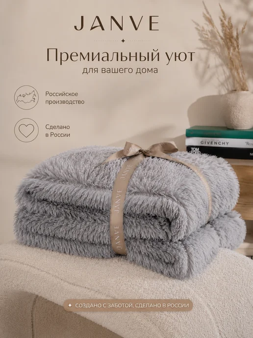 JANVÉ Плед пушистый 160х220 см на кровать, 160x220 см, фото 6