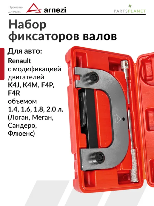 ARNEZI Набор для установки фаз ГРМ Renault Рено логан каптюр, вариант