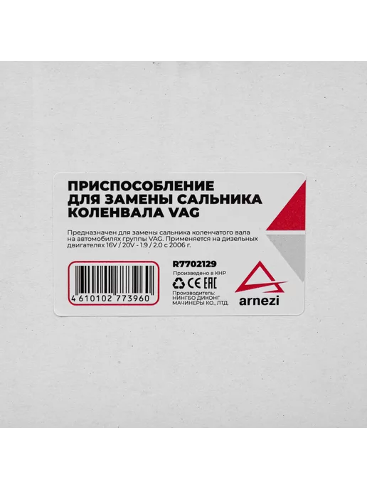 ARNEZI Приспособление для замены сальника коленвала дизелей VAG, вариант, фото 5