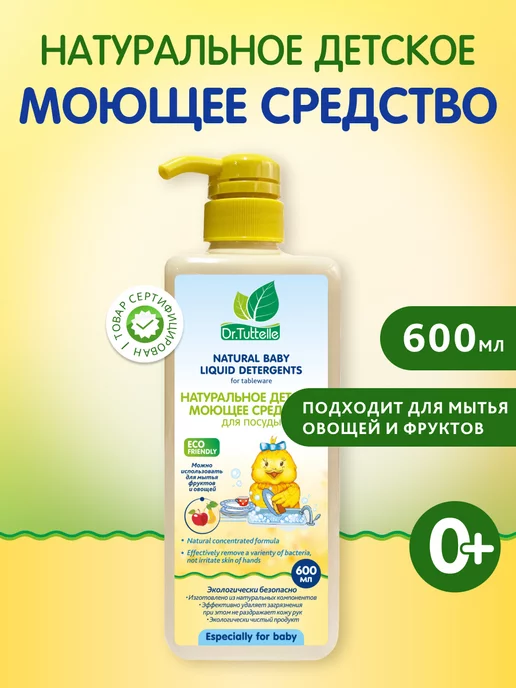DR.TUTTELLE Средство для мытья детской посуды и овощей, вариант