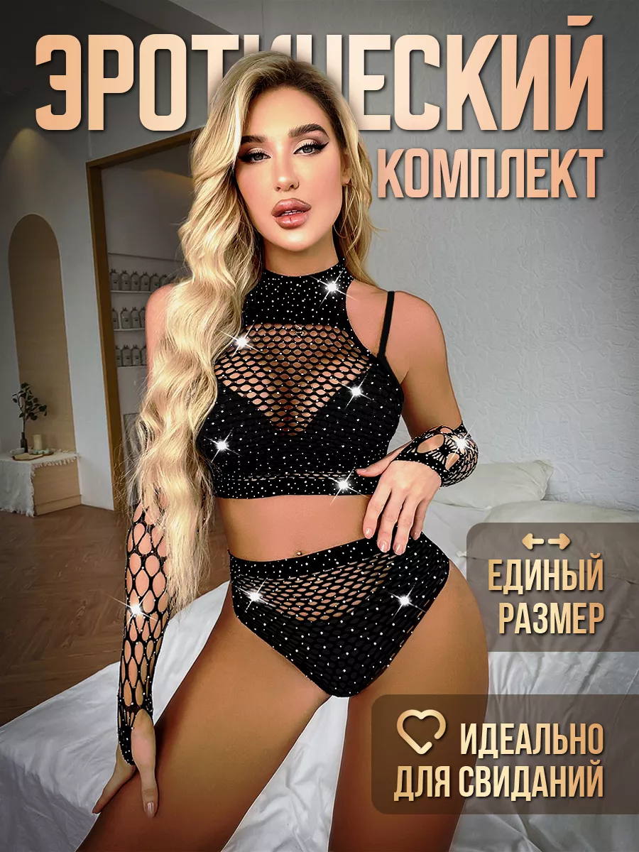 Секс костюм боди сетка со стразами Sex checks купить в интернет-магазине  Wildberries | 218721567