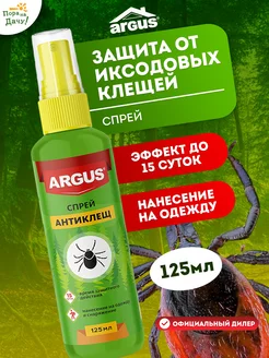 Средство от клещей Антиклещ 125 мл ARGUS 218722223 купить за 147 ₽ в интернет-магазине Wildberries