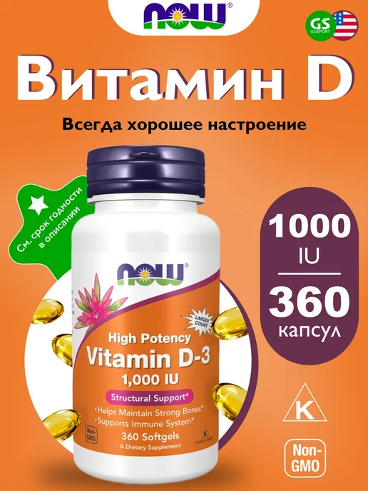 NOW FOODS Витамин Д3 1000 МЕ холекальциферол Vitamin D-3 360 капсул