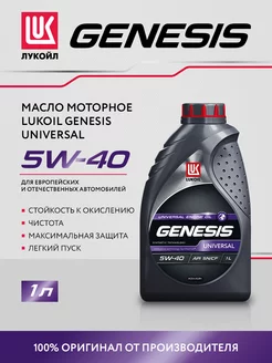 Масло моторное LUKOIL GENESIS UNIVERSAL 5W-40 синт, 1л ЛУКОЙЛ 218722990 купить за 760 ₽ в интернет-магазине Wildberries