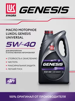 Масло моторное LUKOIL GENESIS UNIVERSAL 5W-40 синт, 4л ЛУКОЙЛ 218723439 купить за 2 078 ₽ в интернет-магазине Wildberries