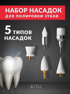 Набор сменных насадок для полировки зубов AsiaCare 218724462 купить за 419 ₽ в интернет-магазине Wildberries