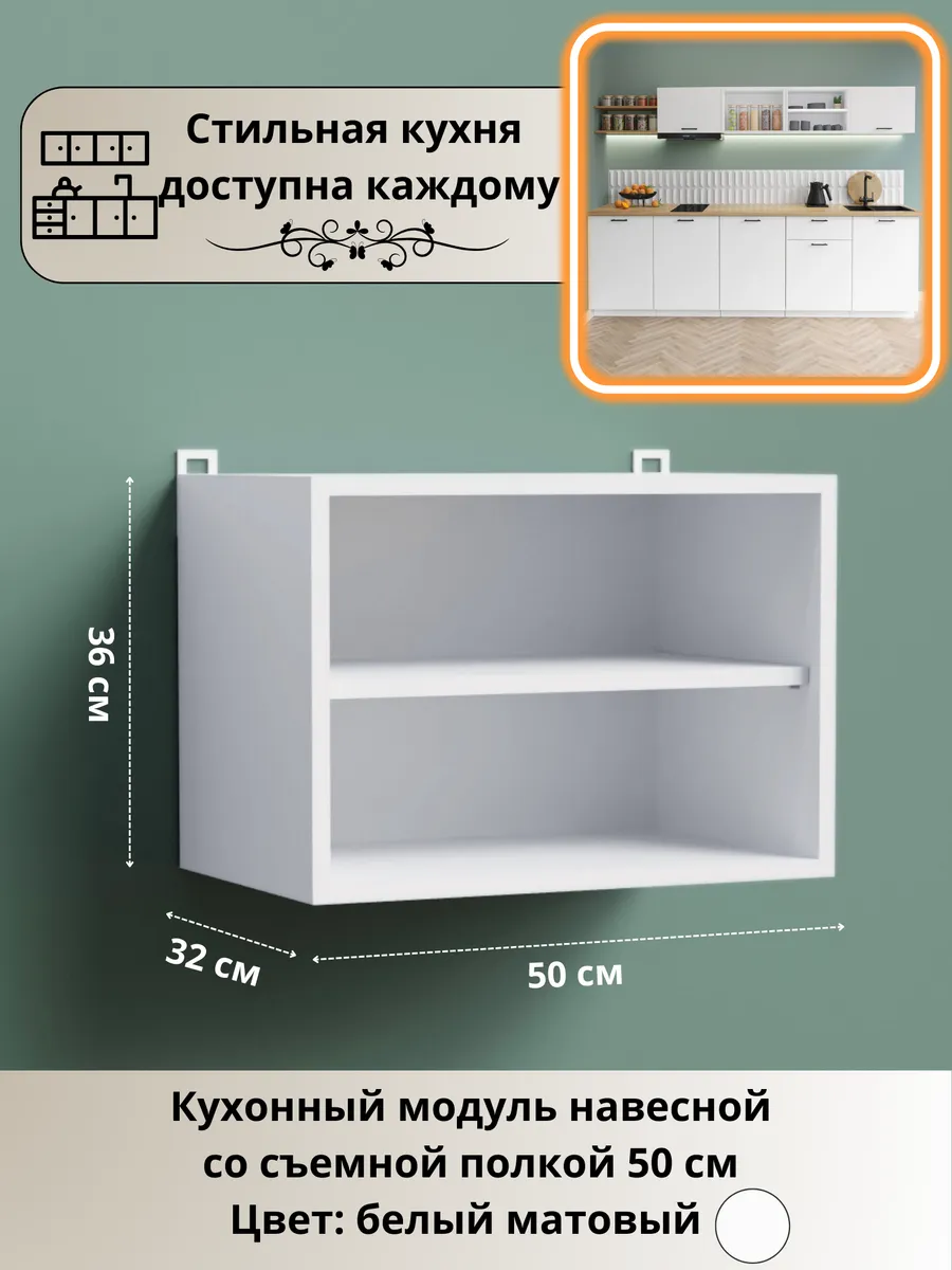 Кухонный гарнитур модульный навесной открытый 50 см