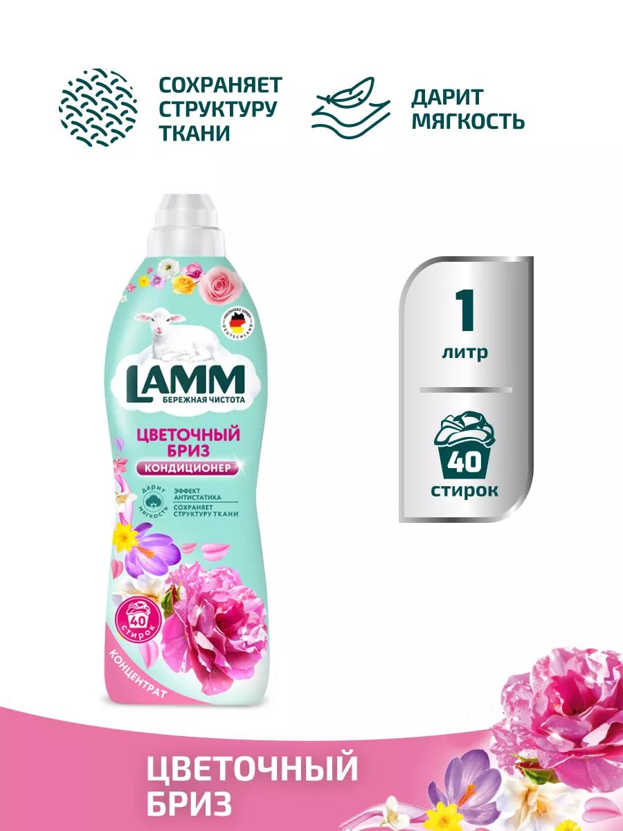 Lamm кондиционер. Бриз кондиционеры. Цветочный Бриз.