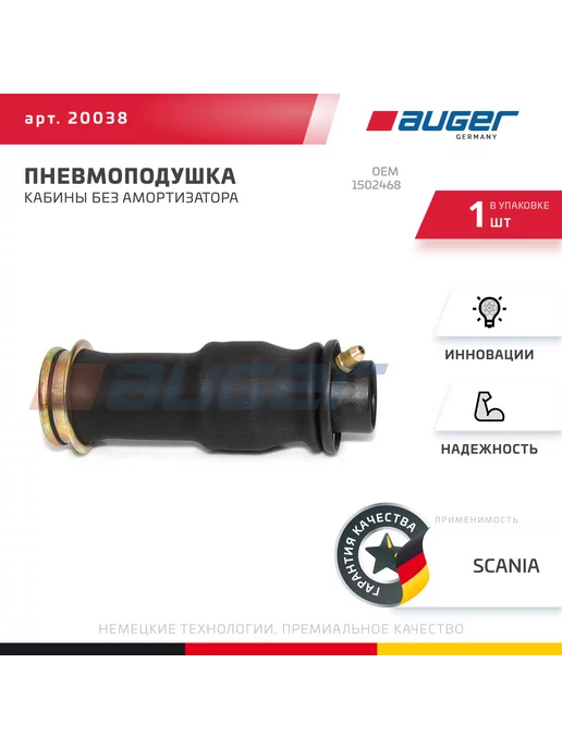 Auger Баллон пневматической рессоры, вариант