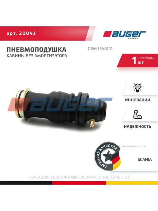 Auger Баллон пневматической рессоры, вариант
