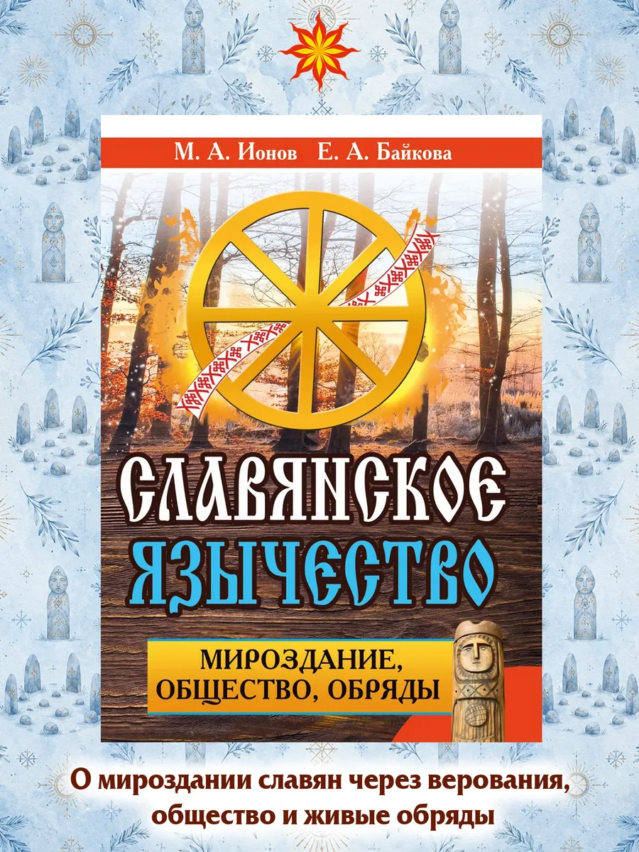 Славянское язычество. Мироздание, общество, обряды