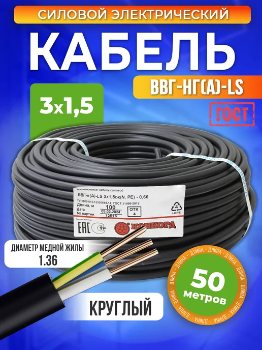 Электрически кабель силовой ВВГ-нг(А)-LS 3x1,5 50 м ГОСТ, 3x1.5, 50 м