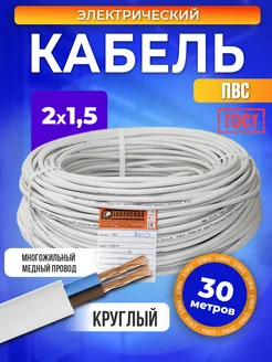 Кабель 2x1,5 ГОСТ ПВС медный 30 м КОАКСИАЛ 218728033 купить за 1 759 ₽ в интернет-магазине Wildberries