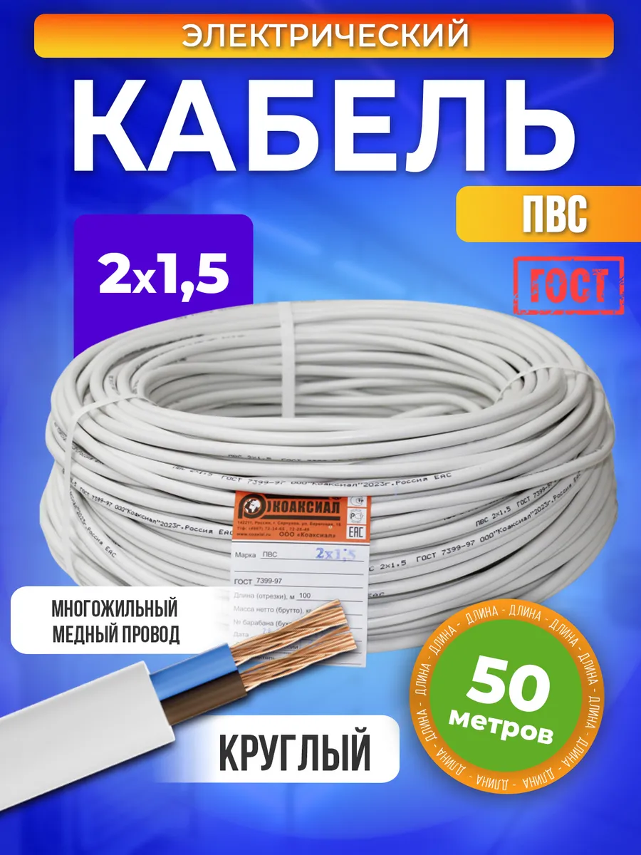Кабель электрический ПВС медный ГОСТ 2x1,5 50 м