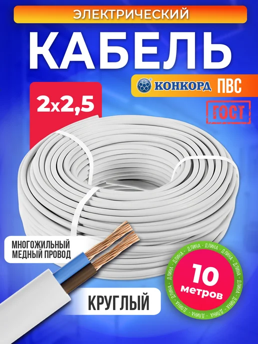 Электрический кабель ПВС медный ГОСТ 2x2,5 10 м бухта, 2x2.5, 10 м