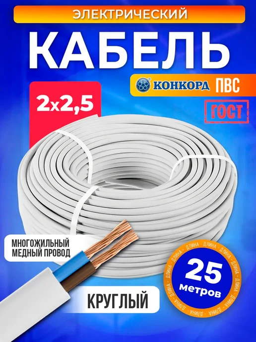 Электрический кабель ПВС медный ГОСТ 2x2,5 10 м бухта, 2x2.5, 25 м