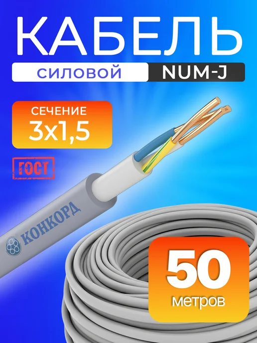 Электрический кабель силовой 3x1,5 NUM-J ГОСТ 50 м, 3x1.5, 50 м