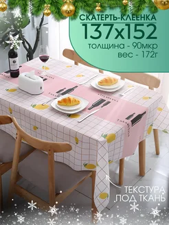 Скатерть клеенка на стол ПВХ 137х152 см, 172 г Soul&Mate 218728226 купить за 378 ₽ в интернет-магазине Wildberries