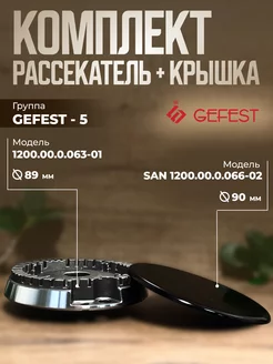 Рассекатель с крышкой бол. мощности Гефест-5 GEFEST 218728374 купить за 568 ₽ в интернет-магазине Wildberries