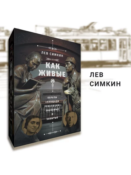  ""Как живые" Образы "Площади революции"