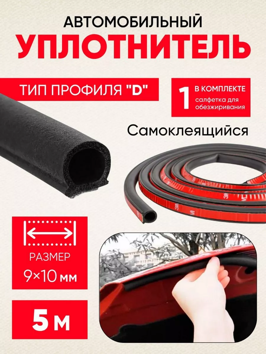 Уплотнитель самоклеящийся автомобильный тип D