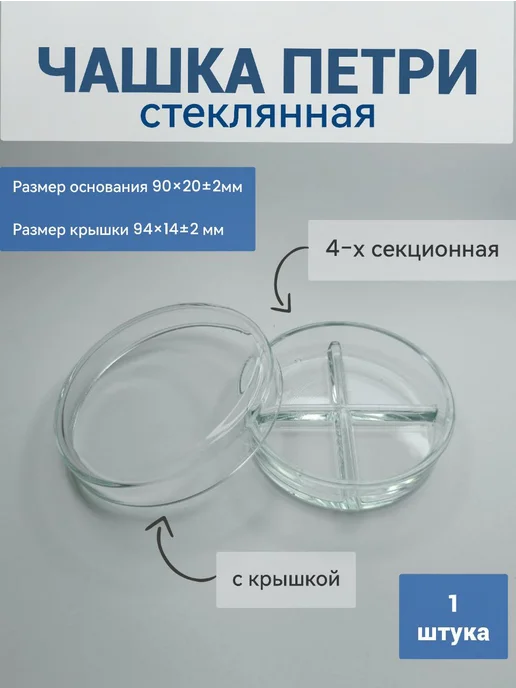 Чашка микробиологическая Петри 4х-секционная стекло, вариант