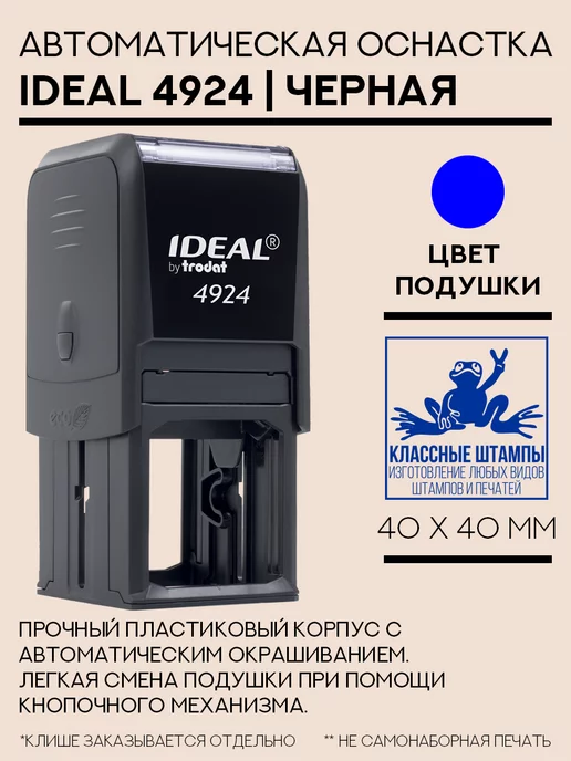 IDEAL by Trodat Оснастка квадратная Ideal 4924 40x40 мм, черная, 40x40 мм