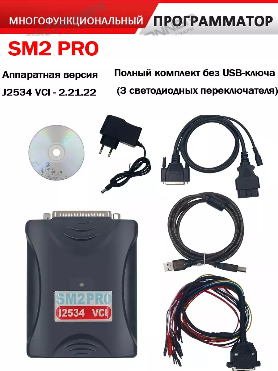 Новейший SM2 PRO J2534 VCI программатор PCM ECU OBD2 базовая версия  обновления SM2 для чтения и записи ECU Aermotor 218731281 купить за 3 361 ₽  в интернет-магазине Wildberries