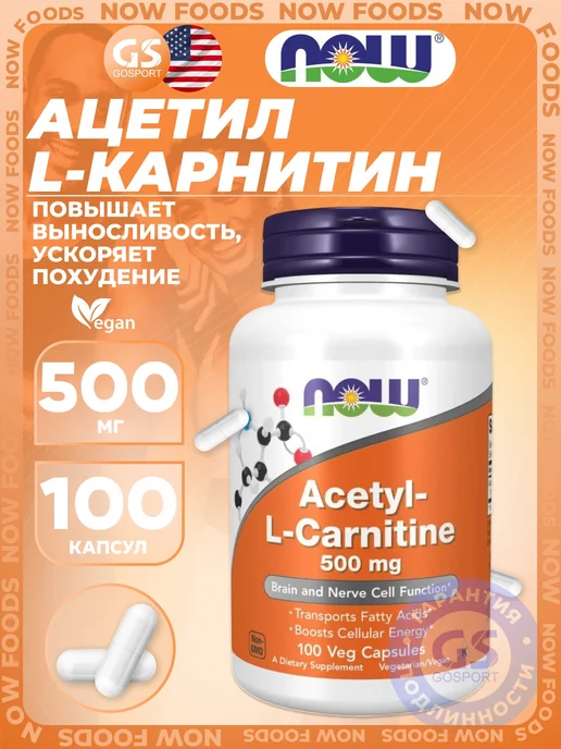 NOW Foods Ацетил-L-карнитин 500 мг для выносливости и снижения веса, вариант