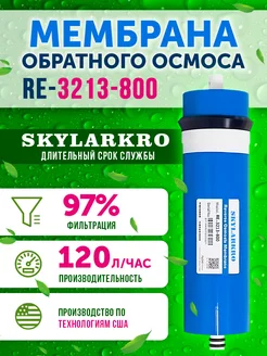 Мембрана обратного осмоса 3213-800 Живая В0ДА 3313 Skylarkro 218731672 купить за 2 645 ₽ в интернет-магазине Wildberries