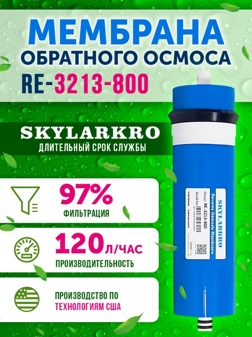 Skylarkro Мембрана обратного осмоса 3213-800 3313, синий
