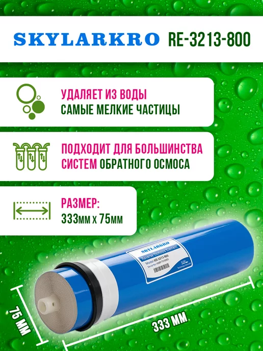 Skylarkro Мембрана обратного осмоса 3213-800 3313, синий, фото 2