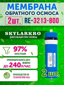 2 Мембраны обратного осмоса 3213-800 Живая В0ДА 3313 Skylarkro 218731673 купить за 6 205 ₽ в интернет-магазине Wildberries