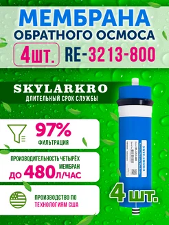 4 Мембраны обратного осмоса 3213-800 Живая В0ДА 3313 Skylarkro 218731674 купить за 11 389 ₽ в интернет-магазине Wildberries