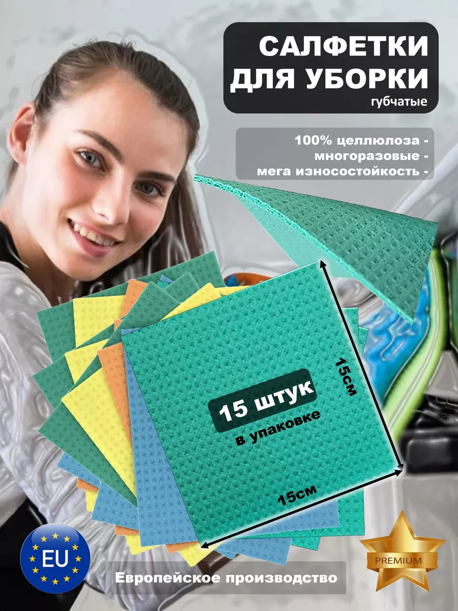 Салфетки губчатые для уборки 15 штук