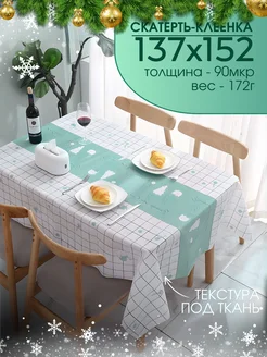 Скатерть клеенка на стол ПВХ 137х152 см, 172г Soul&Mate 218731897 купить за 321 ₽ в интернет-магазине Wildberries