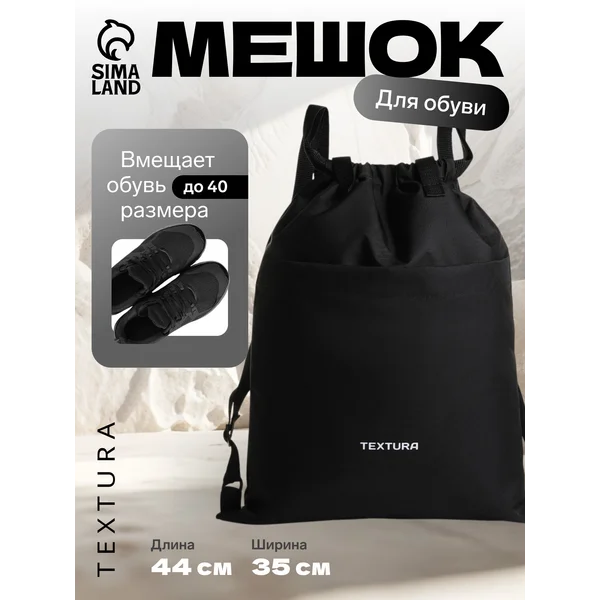 Мешок для сменной обуви на стяжке