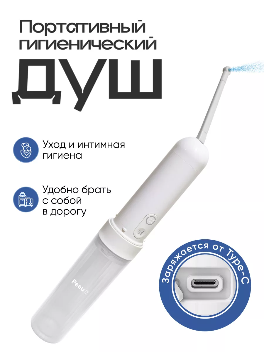 Переносной гигиенический душ Peeu на аккумуляторе 180 мл